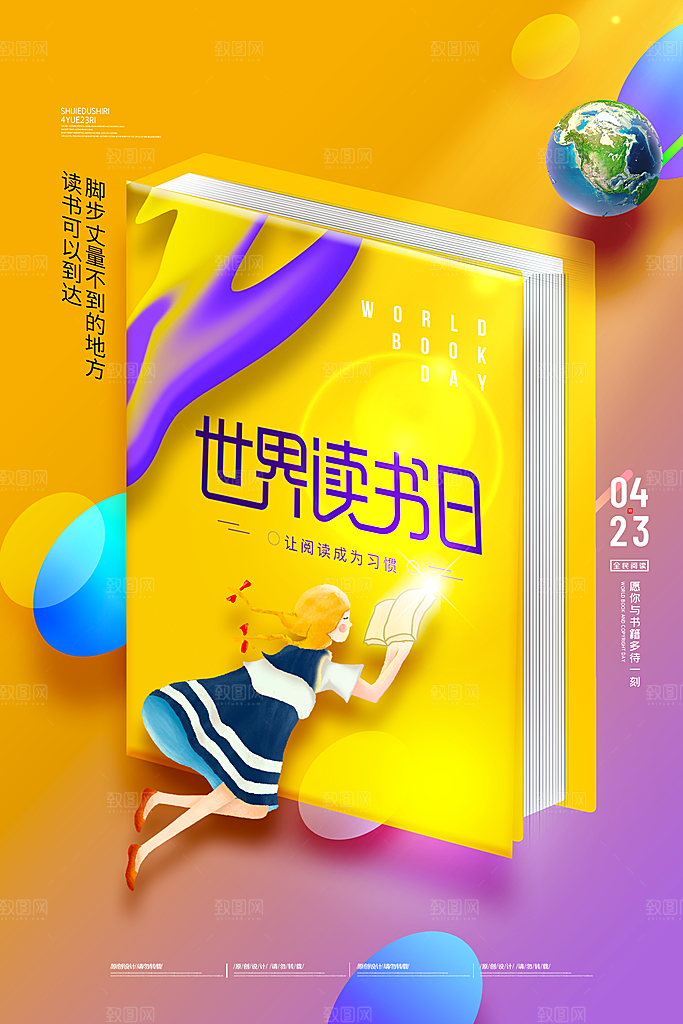 高端世界读书日宣传海报