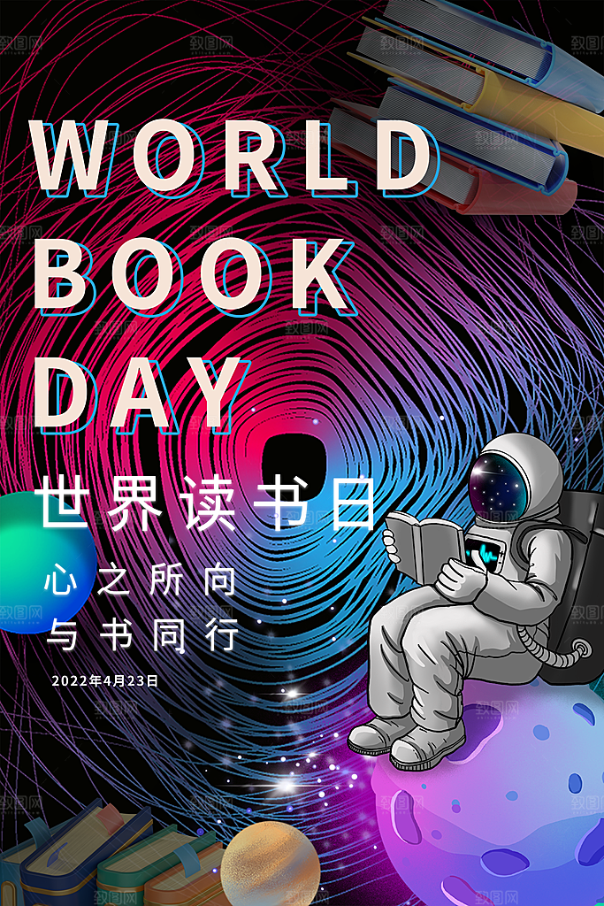 高端世界读书日宣传海报