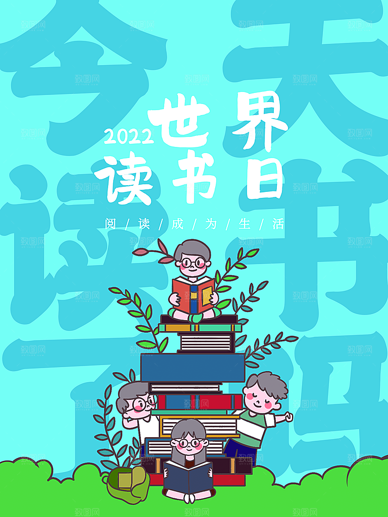 高档世界读书日宣传海报