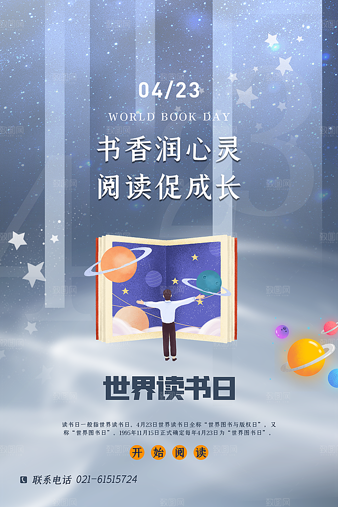 高档世界读书日宣传海报