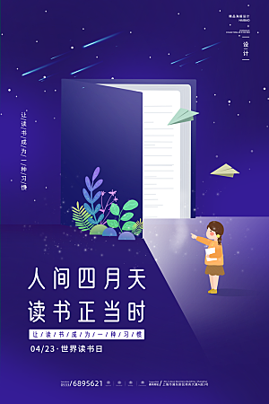 时尚世界读书日宣传海报