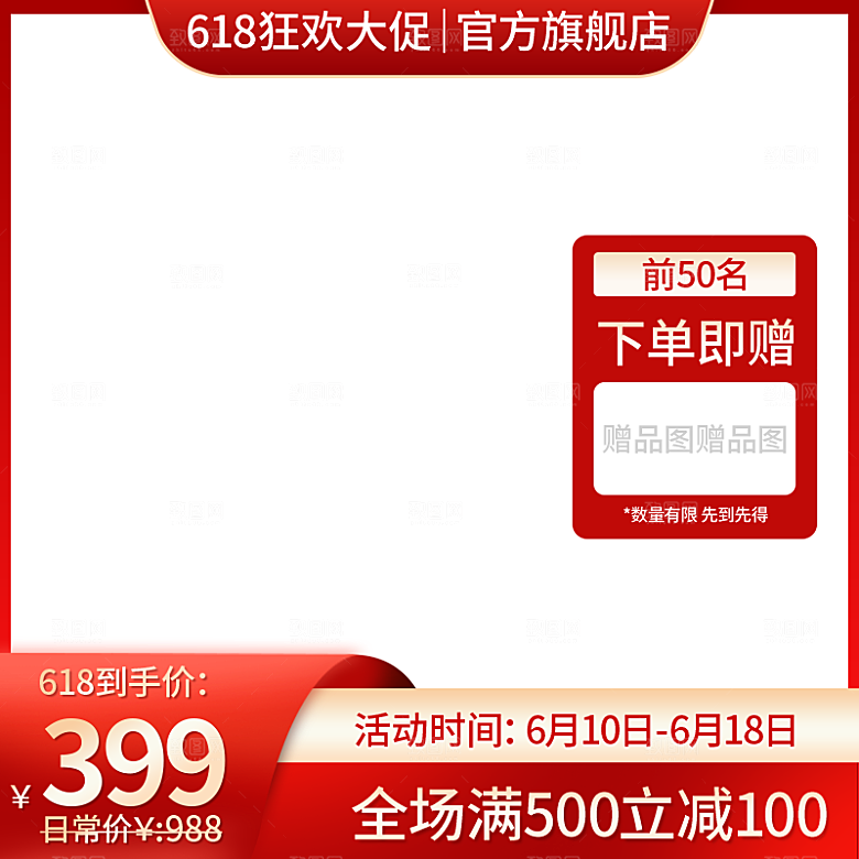 电商淘宝天猫主图促销模板