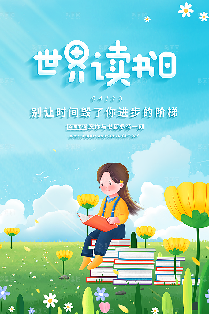 时尚世界读书日宣传海报