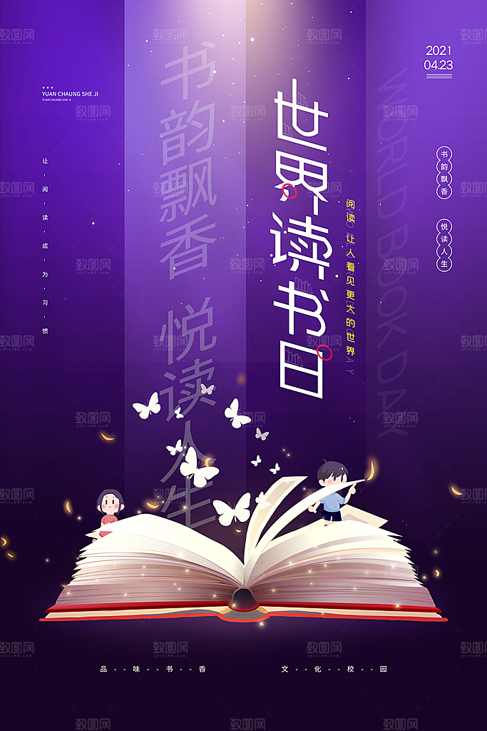 清新世界读书日宣传海报