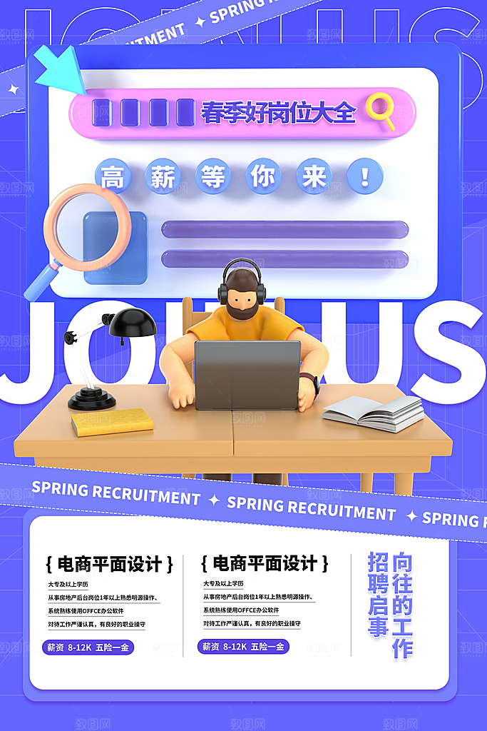 时尚招聘招人宣传海报