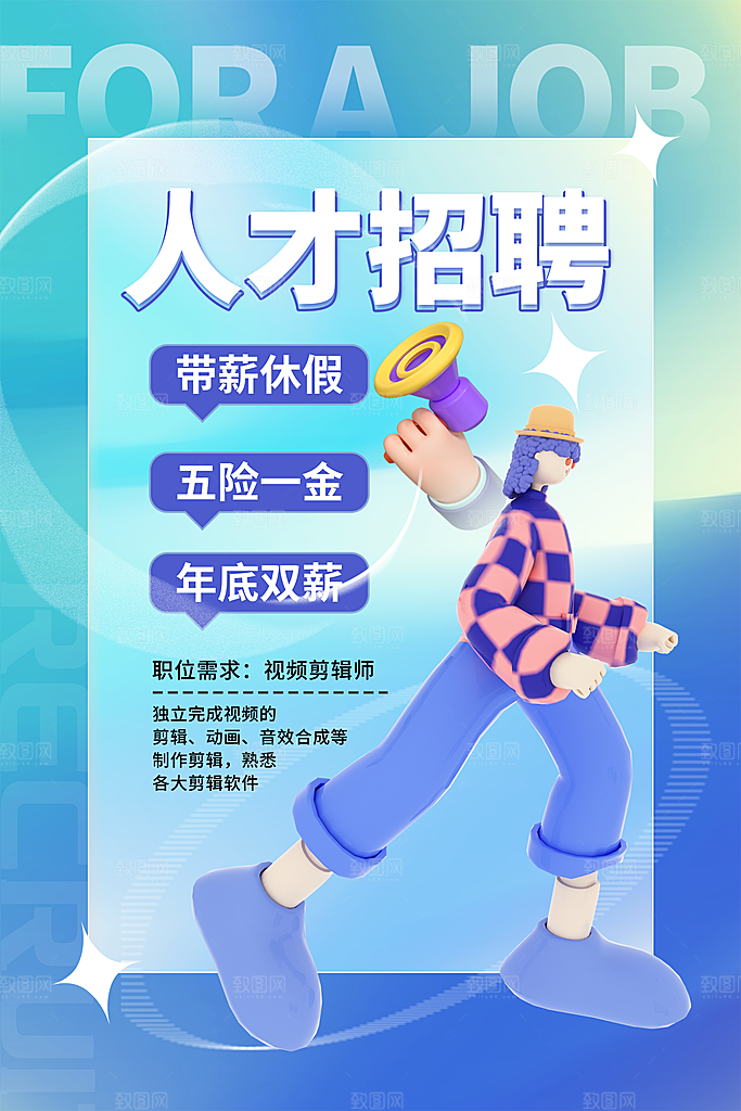时尚招聘招人宣传海报