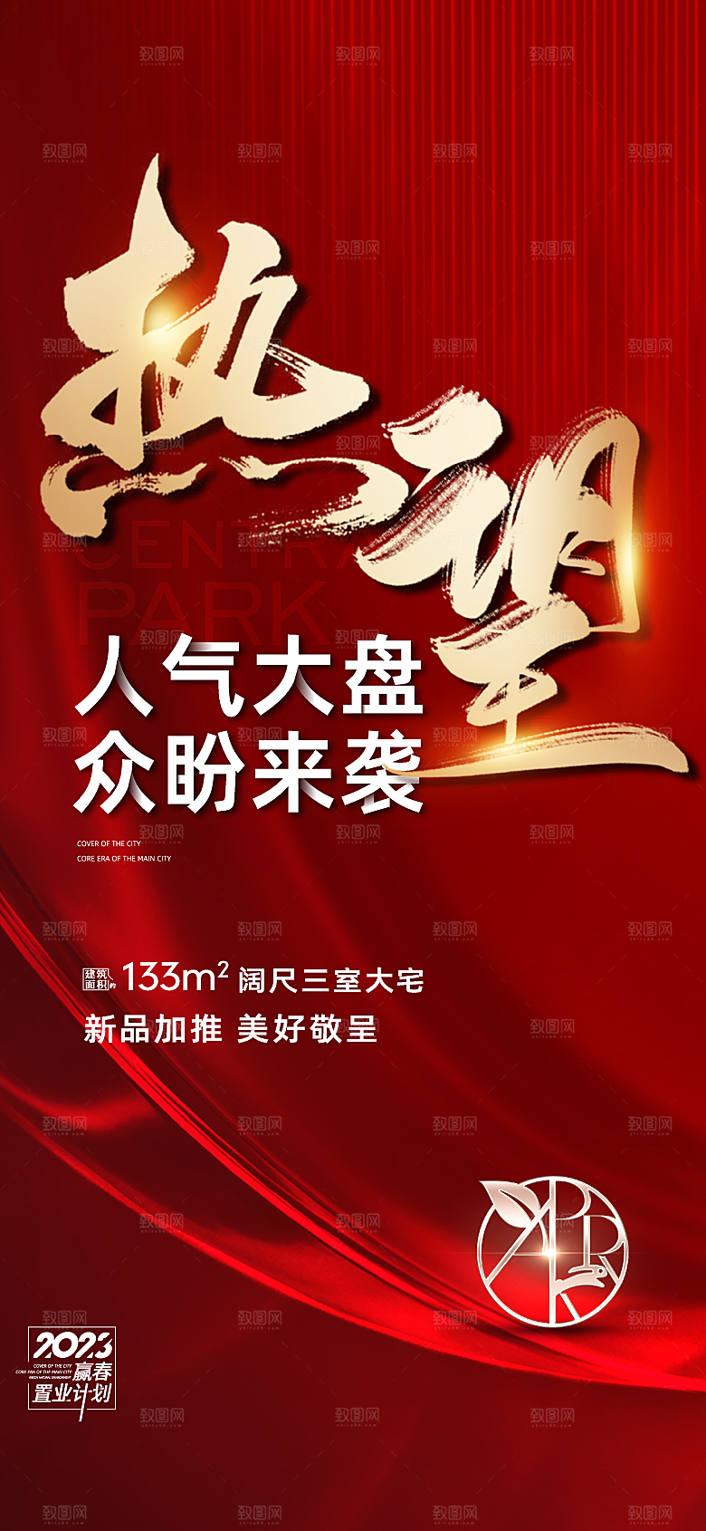 热销活动宣传海报