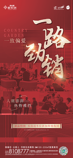热销活动宣传海报