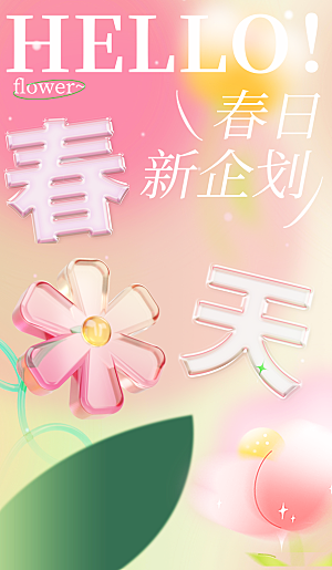潮流春天活动宣传海报