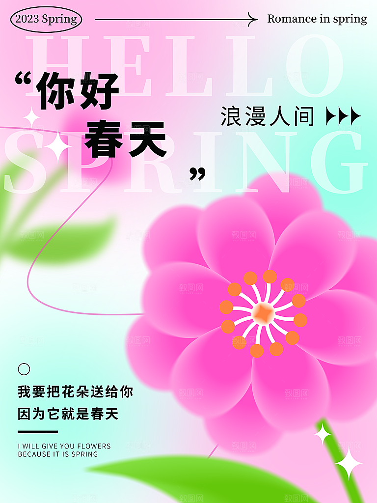 可爱春天活动宣传海报