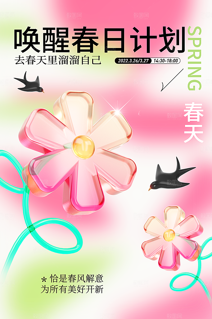 高端春天活动宣传海报