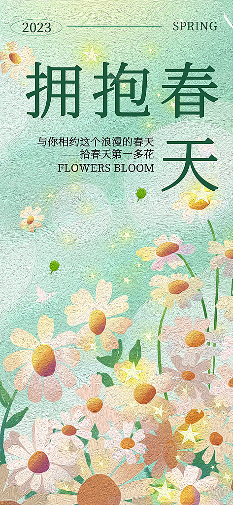 大气春天活动宣传海报