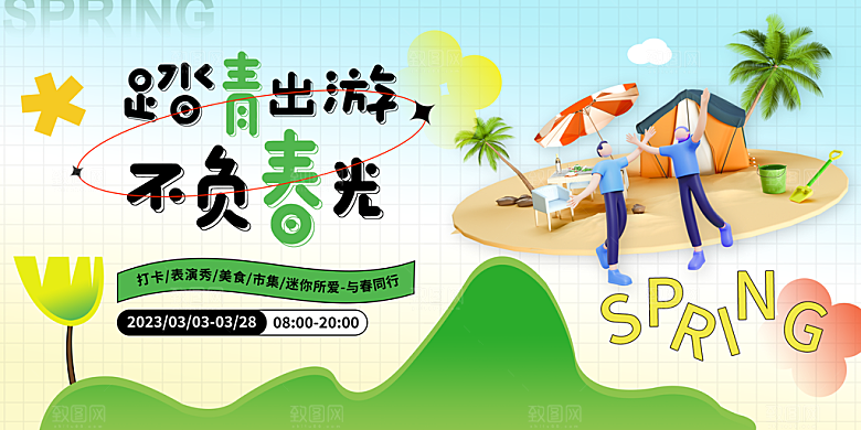清新春天活动宣传展板