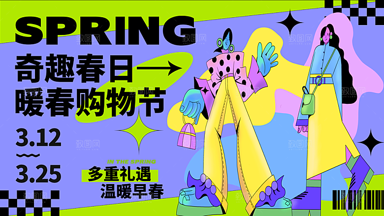 清新春天活动宣传展板
