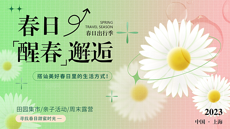 清新春天活动宣传展板
