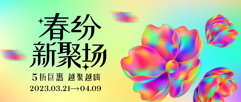 大气春天活动宣传展板