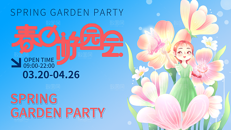 大气春天活动宣传展板