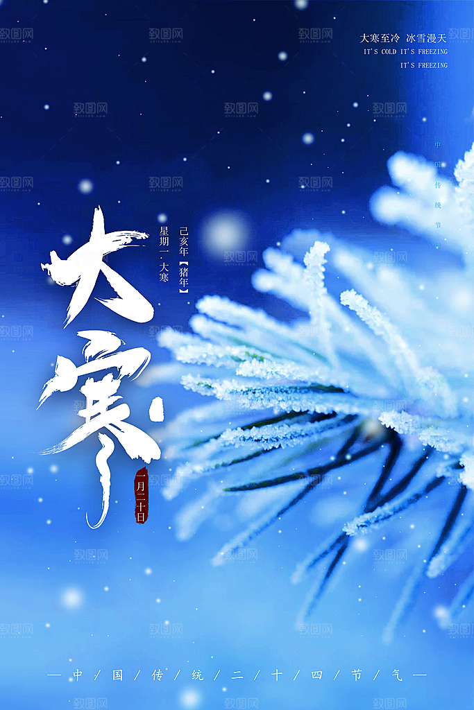 二十四节气传统节气大寒海报