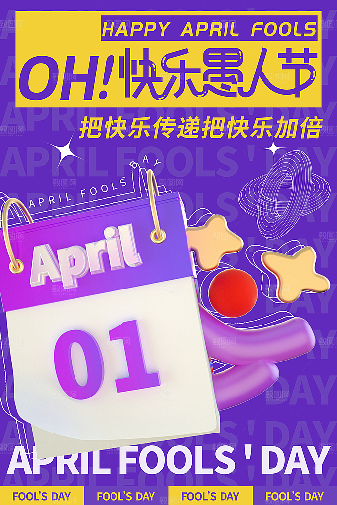 高档愚人节活动宣传海报