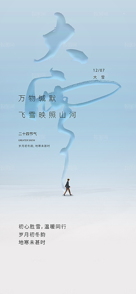 简约唯美冬季冬天大寒海报