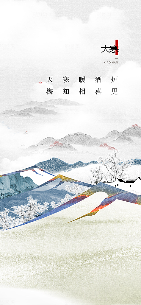大寒二十四节气简约借势海报