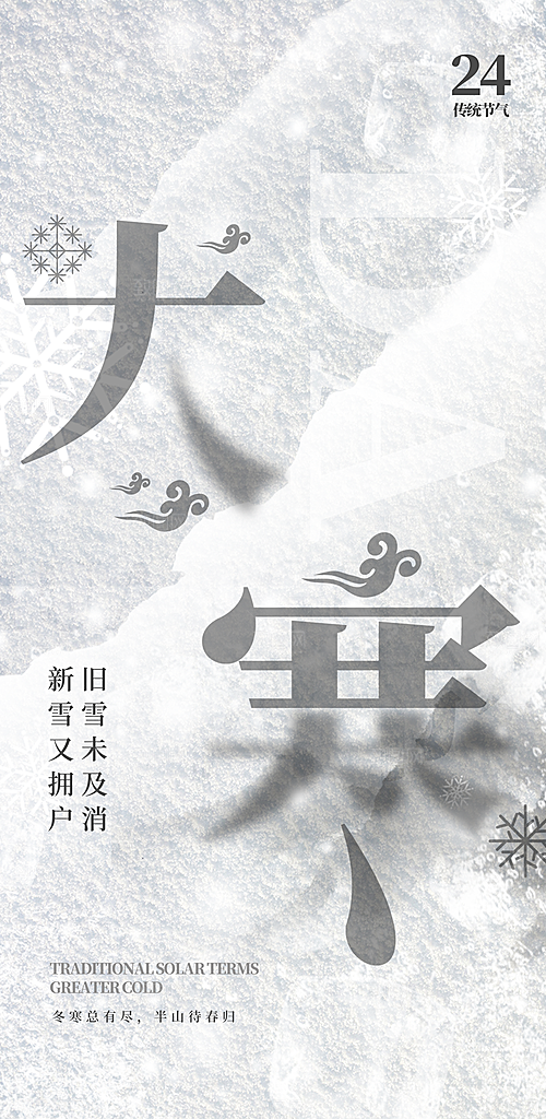 大寒节气推广宣传海报