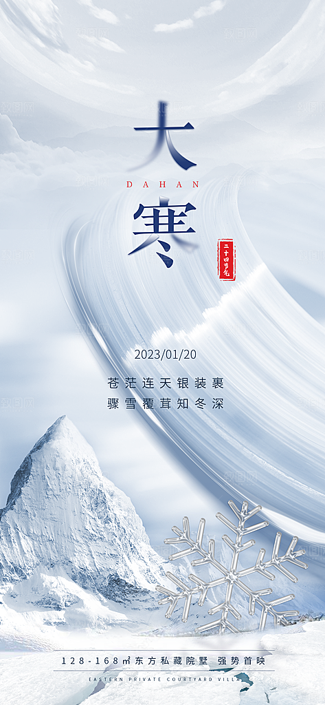 二十四节气简洁借势海报大寒