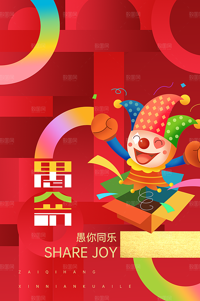 高档愚人节活动宣传海报
