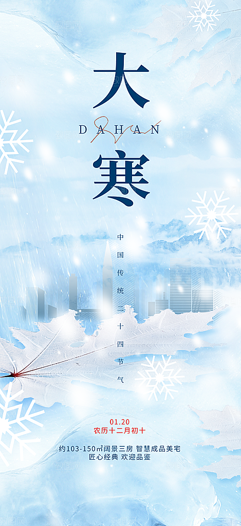 简约唯美冬季冬天大寒海报