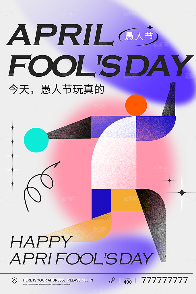 高档愚人节活动宣传海报