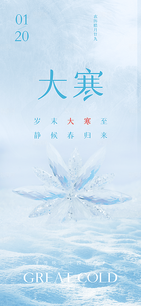大寒节气推广宣传海报