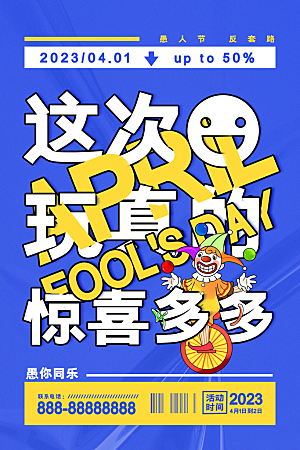 高档愚人节活动宣传海报