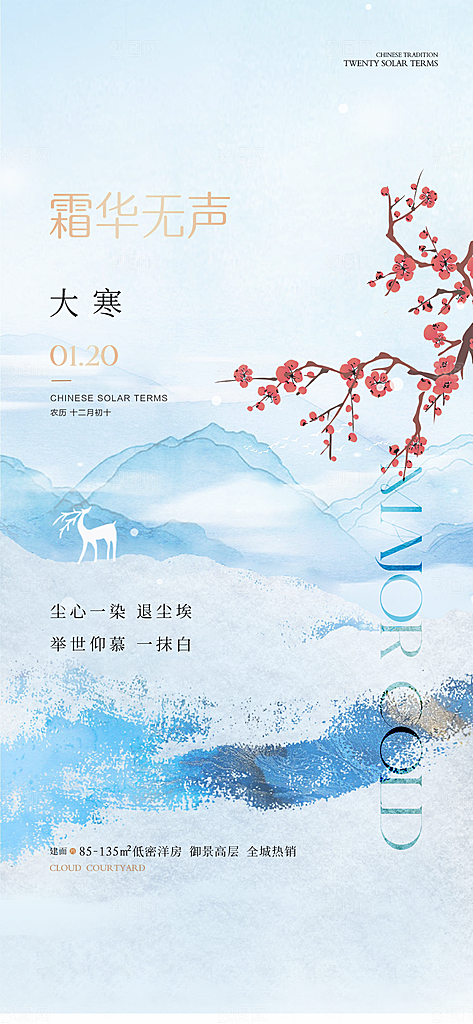 简约24节气之大寒节气海报