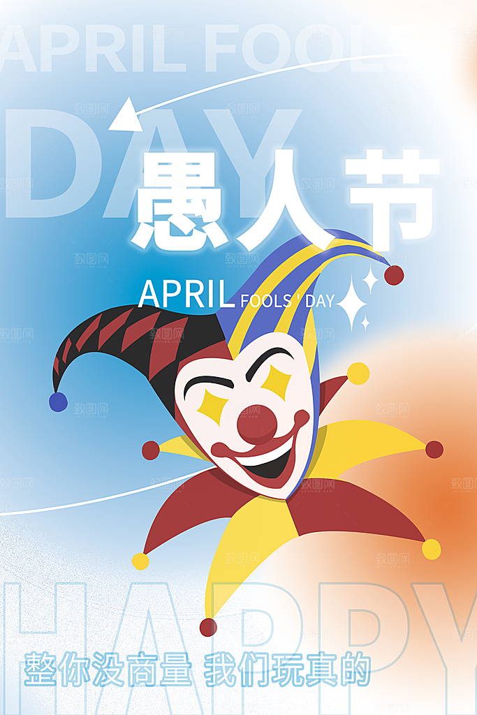 高档愚人节活动宣传海报