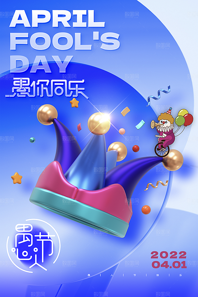 时尚愚人节活动宣传海报