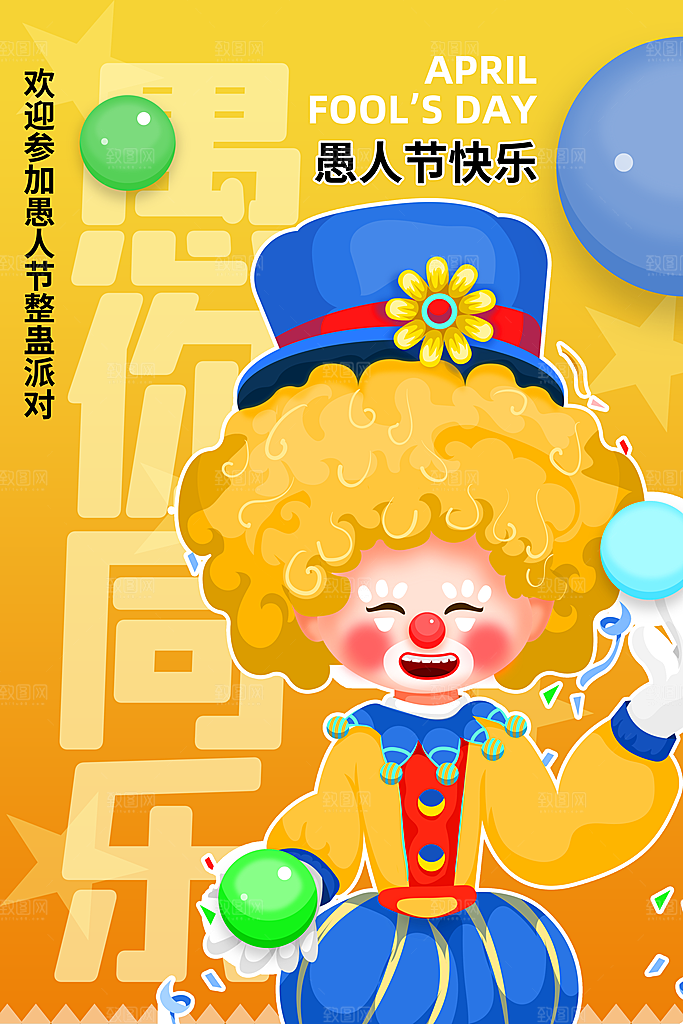 时尚愚人节活动宣传海报