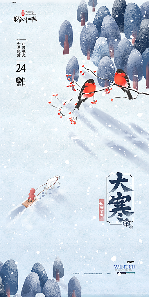 浪漫冬季大寒系列手机海报