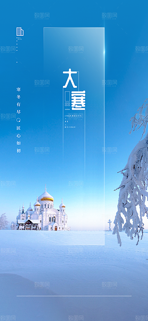 二十四节气简洁借势海报大寒