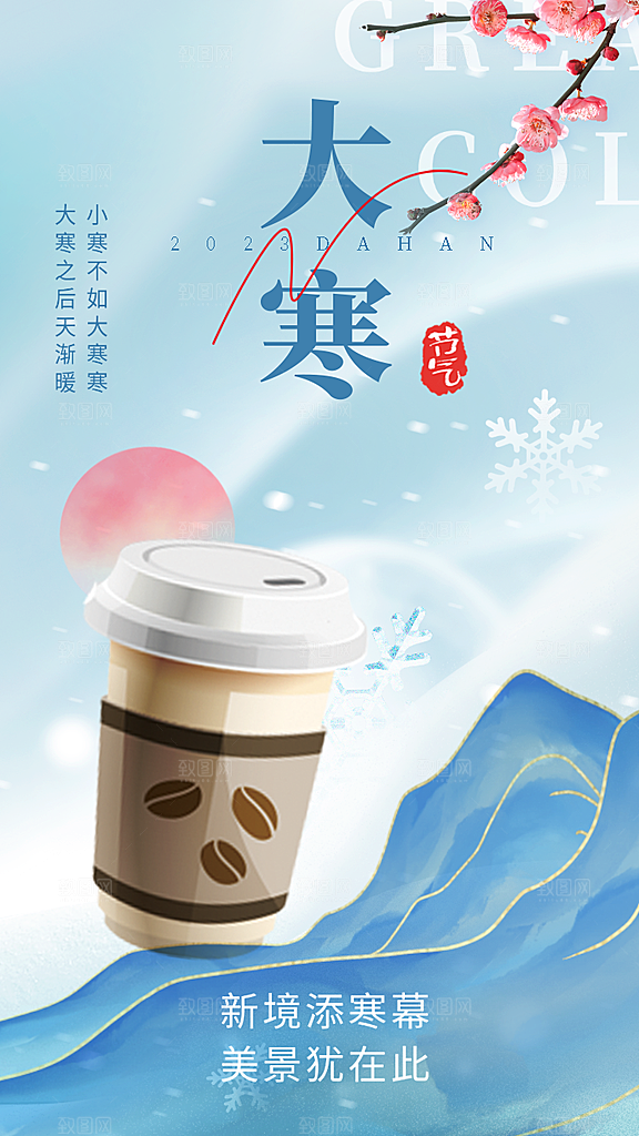 简约24节气之大寒节气海报
