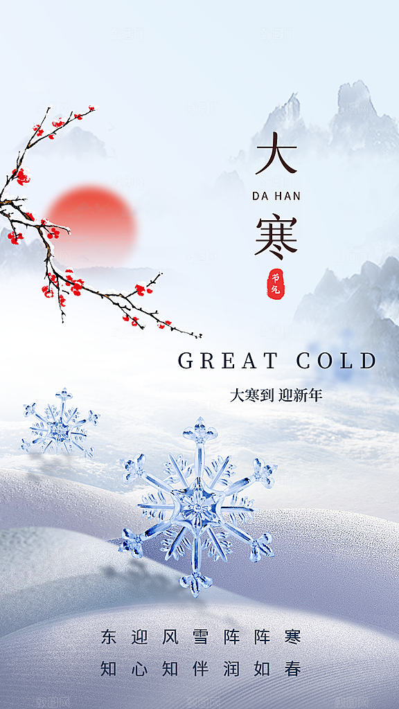 浪漫冬季大寒系列手机海报