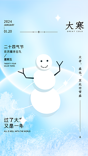 大寒节气推广宣传海报