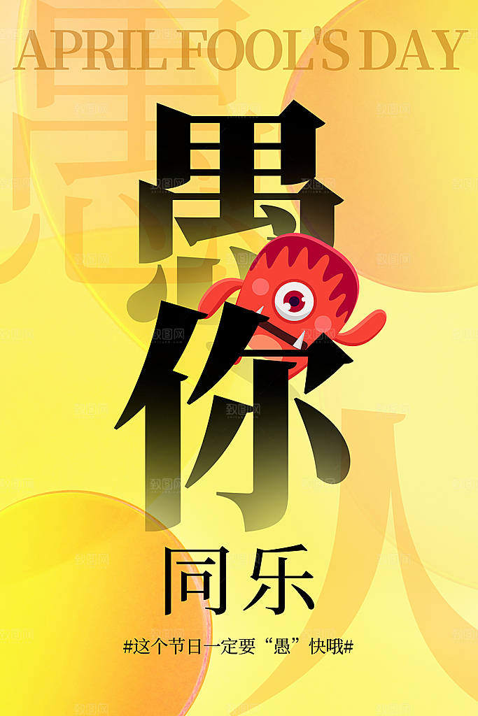 时尚愚人节活动宣传海报