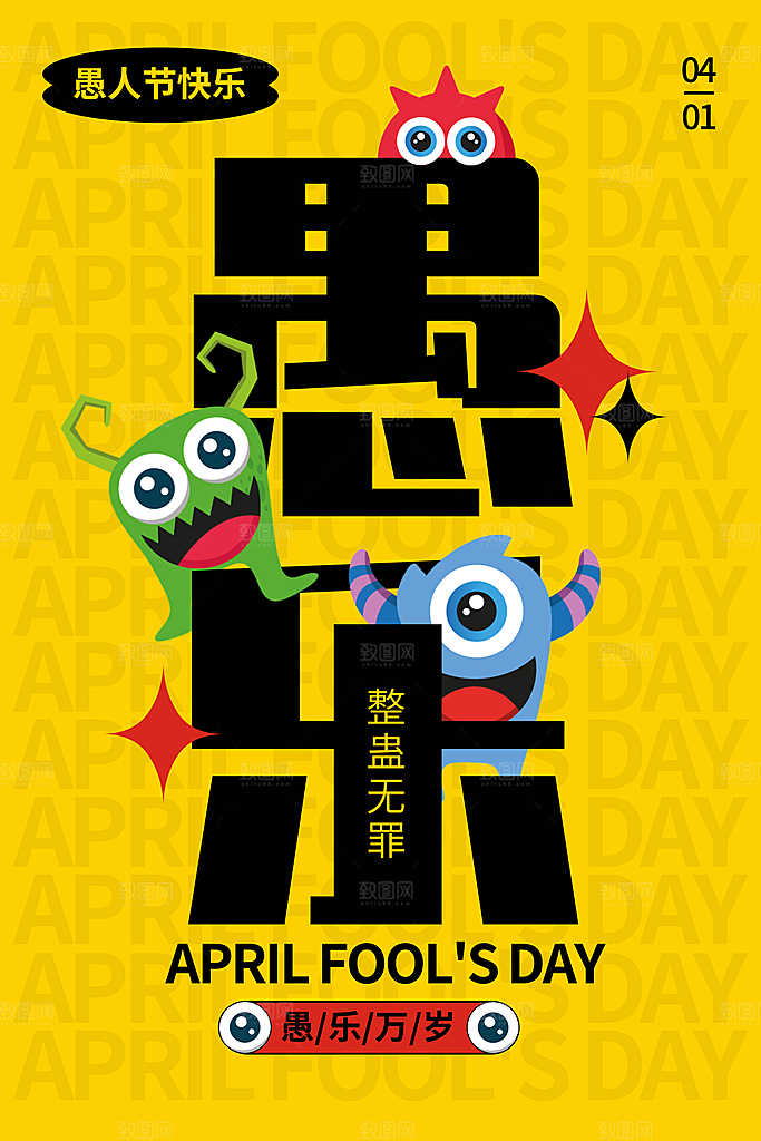 时尚愚人节活动宣传海报