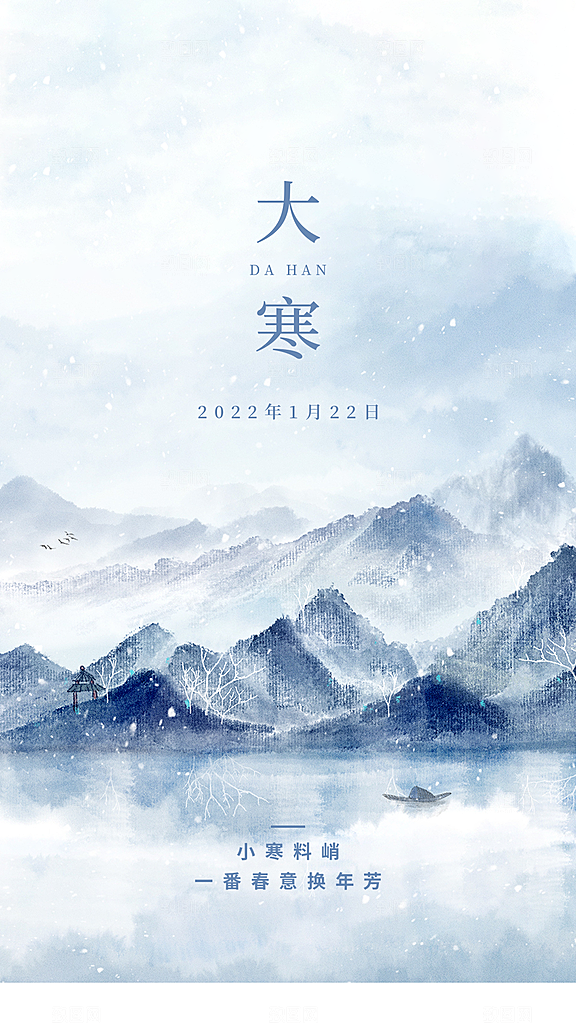 二十四节气简洁借势海报大寒