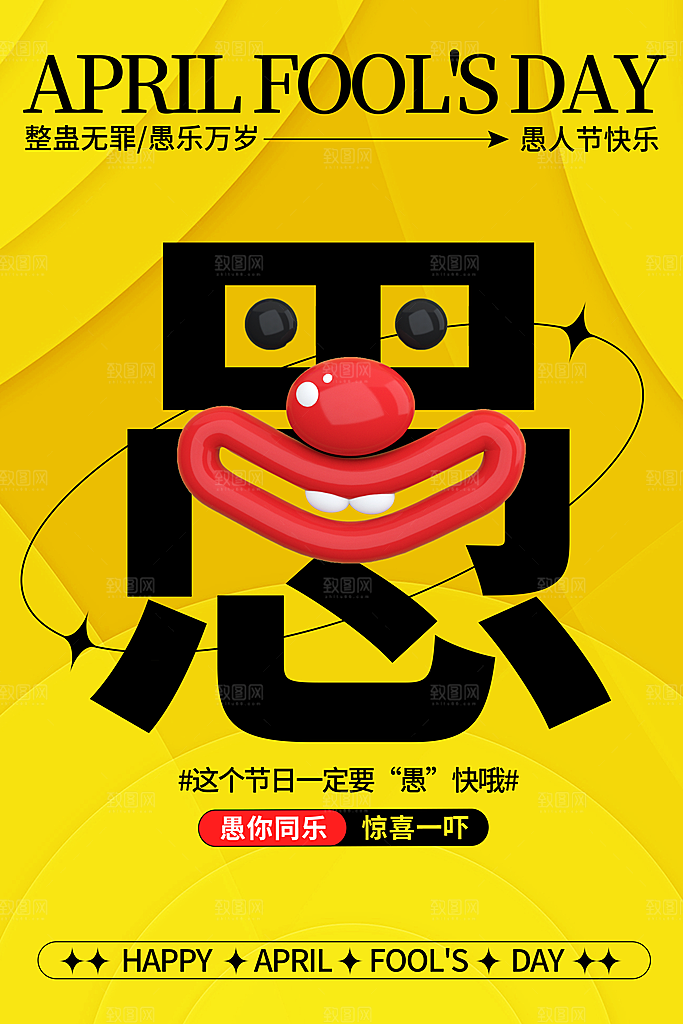 时尚愚人节活动宣传海报