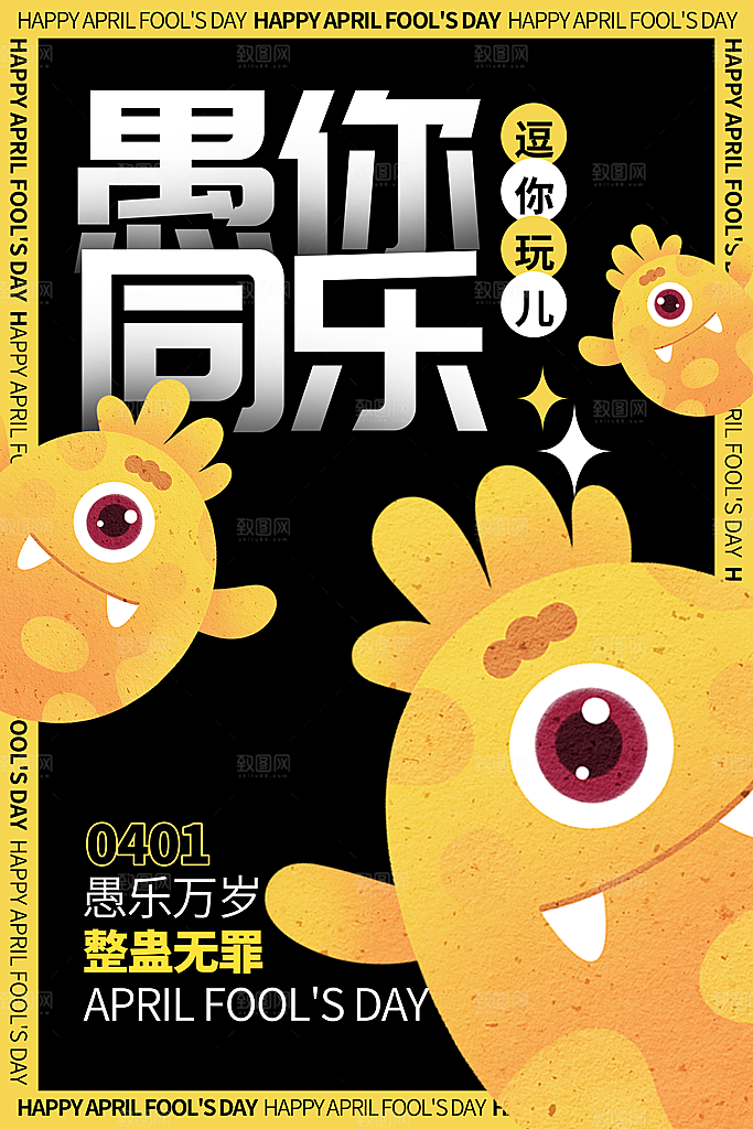 时尚愚人节活动宣传海报
