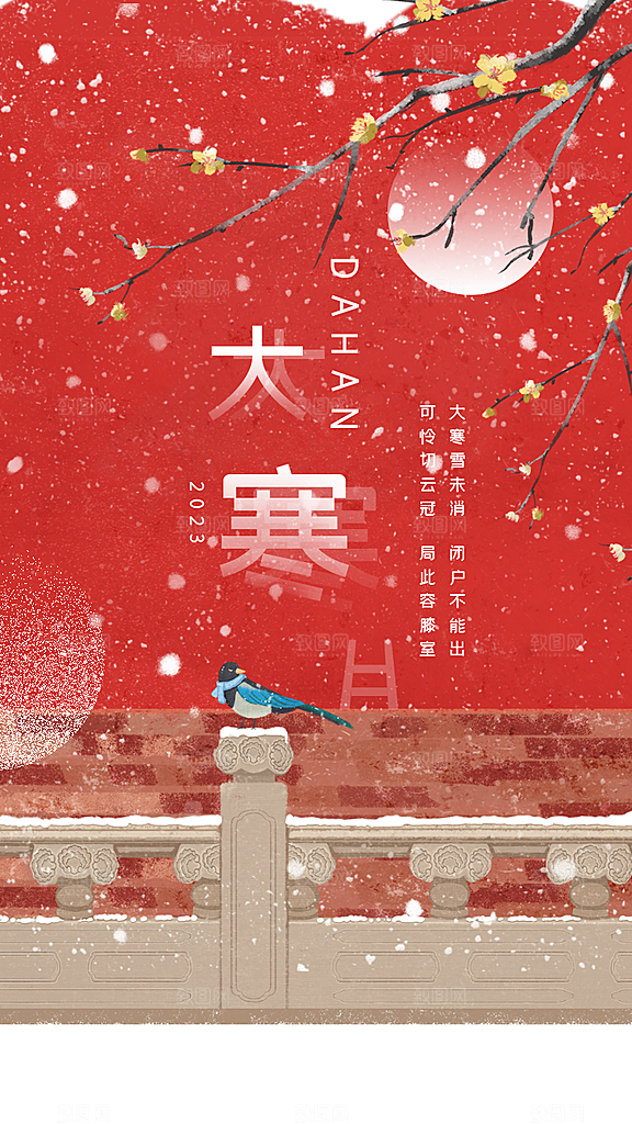 大寒节气推广宣传海报