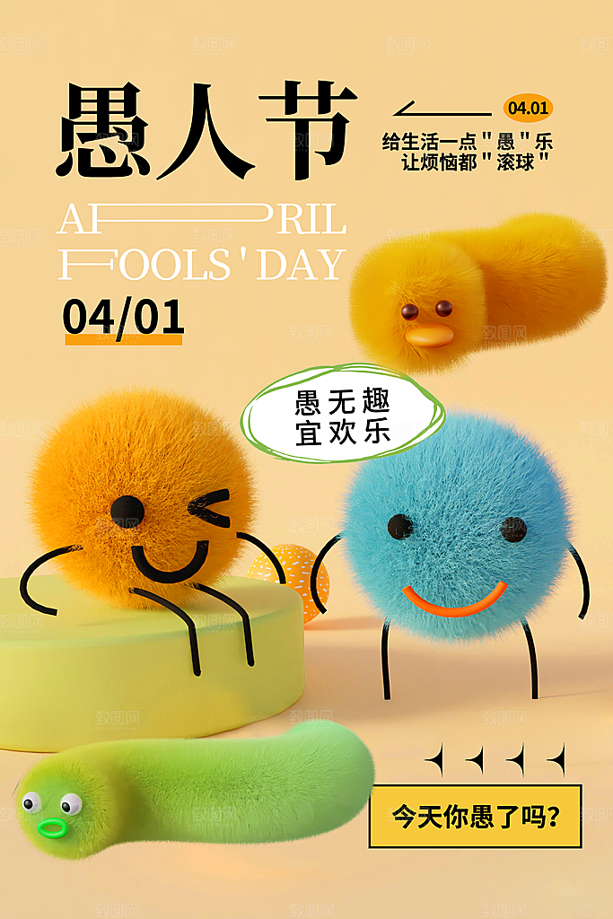 时尚愚人节活动宣传海报