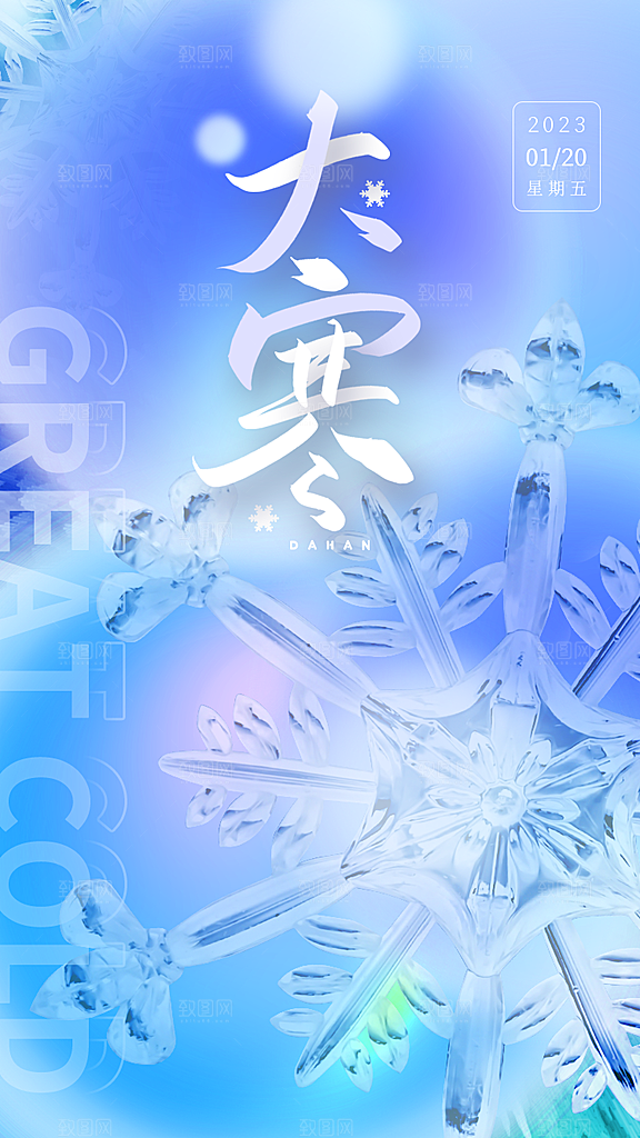 寒冷大寒节气宣传展板