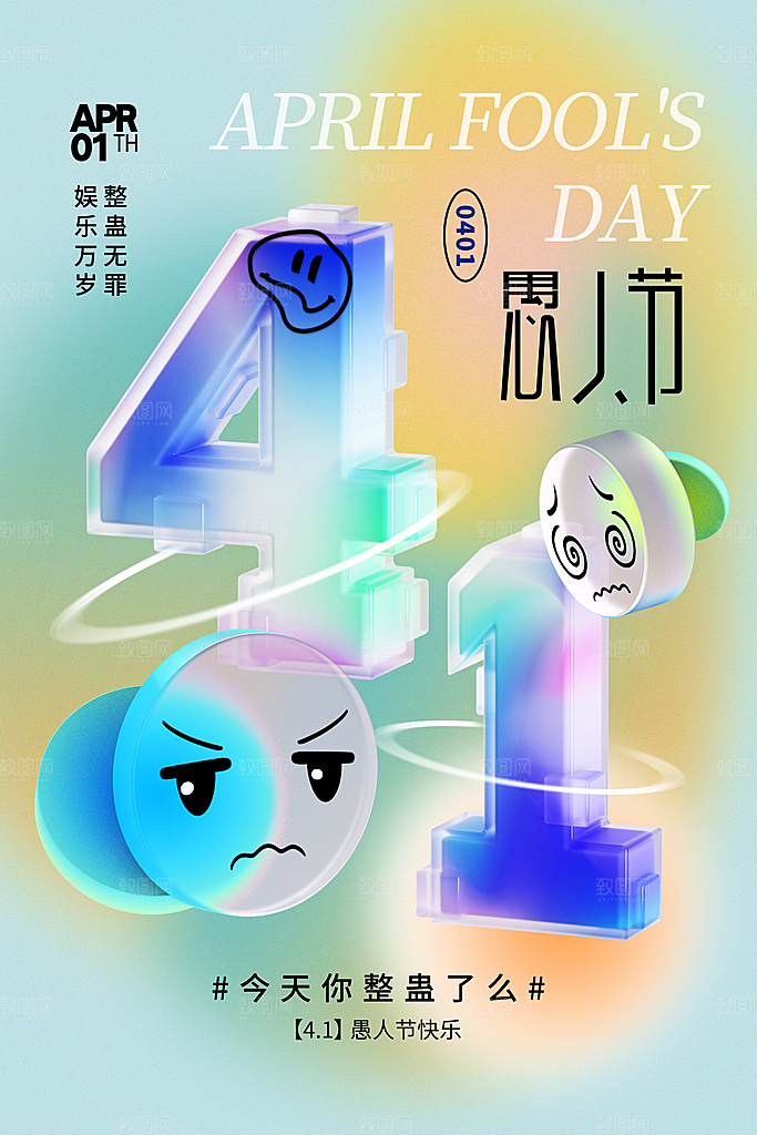 时尚愚人节活动宣传海报
